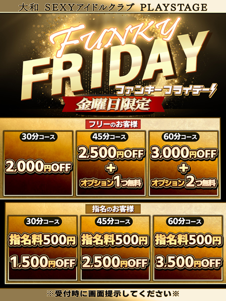 ～ファンキーFriday～