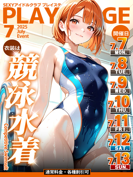 ～競泳水着～