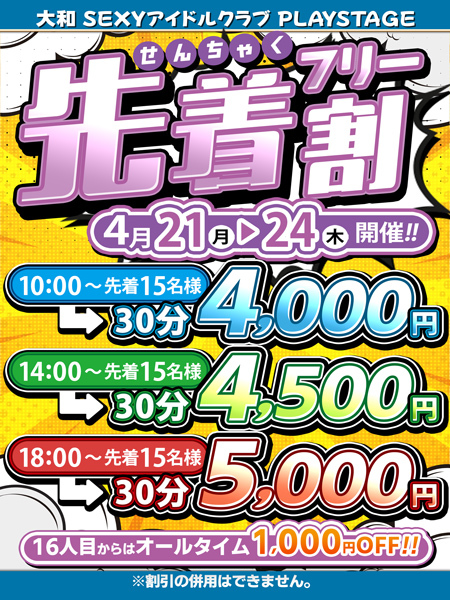 ～先着割～