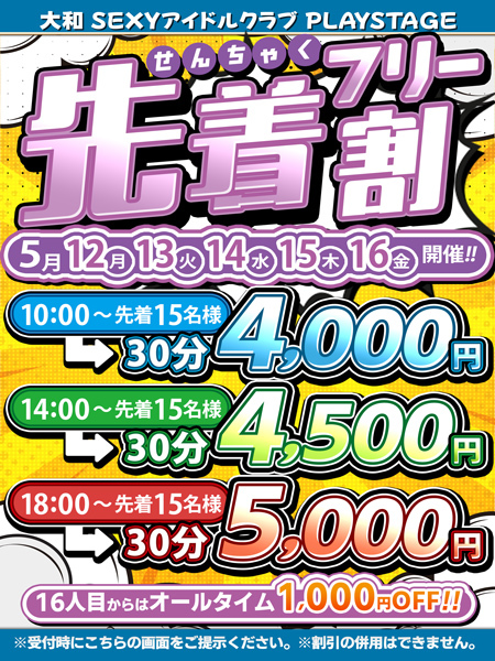 ～先着割～