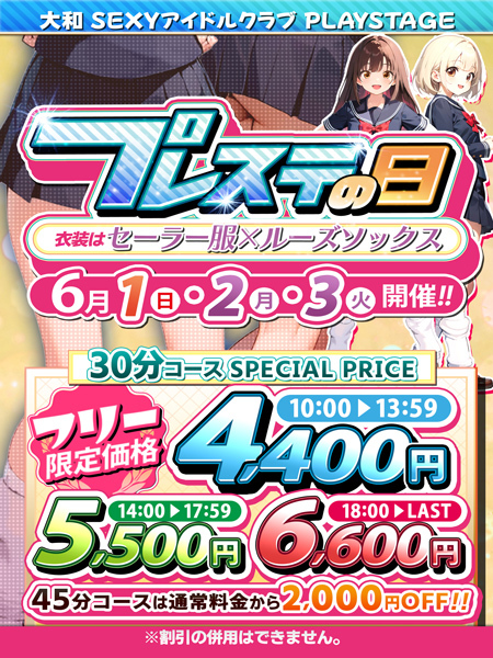 ～プレステの日～